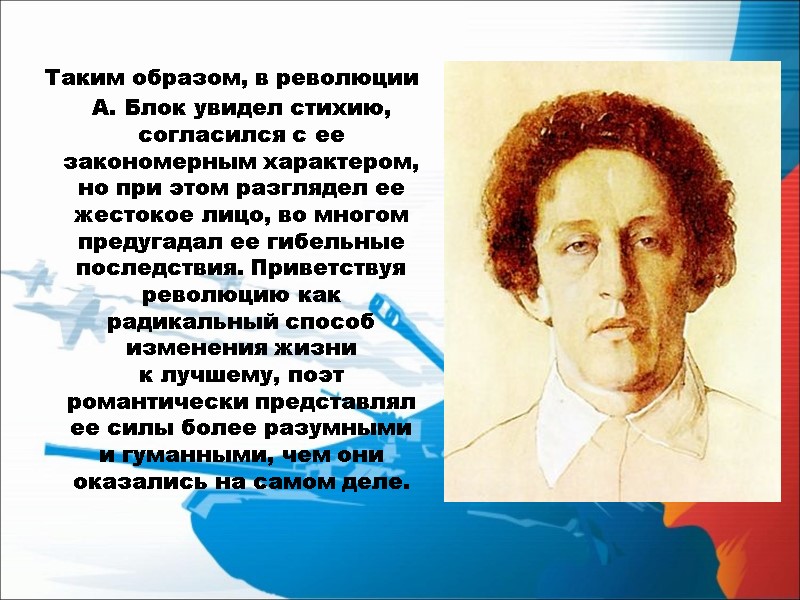 Таким образом, в революции А. Блок увидел стихию, согласился с ее закономерным характером, но